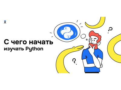 С чего и как начать учить язык программирования python