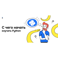 С чего и как начать учить язык программирования python
