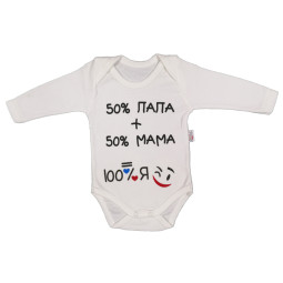 Белый боди с надписью 50% папа + 50% мама = 100% Я для малышей