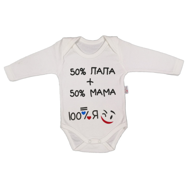 Белый боди с надписью 50% папа + 50% мама = 100% Я для малышей