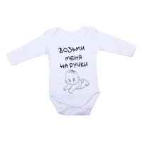 Детский белый боди с длинными рукавами и надписью "Возьми меня на ручки"