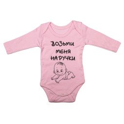 Детский розовый боди с длинными рукавами и надписью "Возьми меня на ручки"