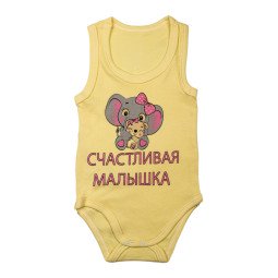 Детский желтый боди майка с надписью "Счастливая малышка"