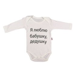 Молочный боди с длинными рукавами и надписью Люблю Бабушку, Дедушку