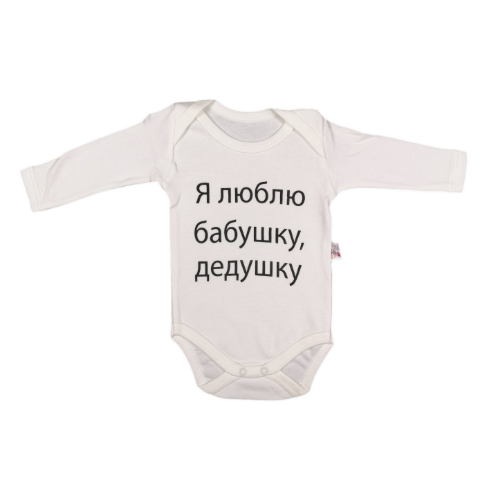 Молочный боди с длинными рукавами и надписью Люблю Бабушку, Дедушку