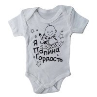 Дитячий боді футболка 80  86 розмір Молочний "Я татова гордість"