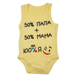 Боди майка для малышей "50% папа + 50% мама = 100% Я!"