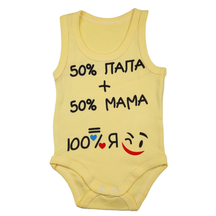 Боді майка для малюків "50% тато + 50% мама = 100% Я!"