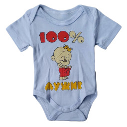 Боди футболка 86 размер на мальчика "100% мужик"