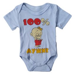Боди футболка 86 размер на мальчика "100% мужик"