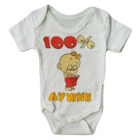 Боди футболка Молочный Интерлок с надписью "100% мужик"
