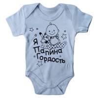 Боди футболка Findik Голубой "Я папина гордость"