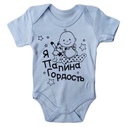 Боди футболка Findik Голубой "Я папина гордость"