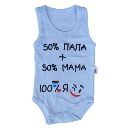 Боди майки "50% папа + 50% мама = 100% Я" 86 размер для мальчиков