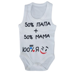 Боди майки Молочный "50% папа + 50% мама = 100% Я"