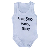 Боди майка Белый "Я люблю маму, папу!" для малышей