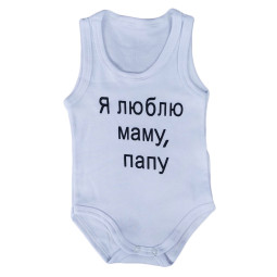 Боди майка Белый "Я люблю маму, папу!" для малышей