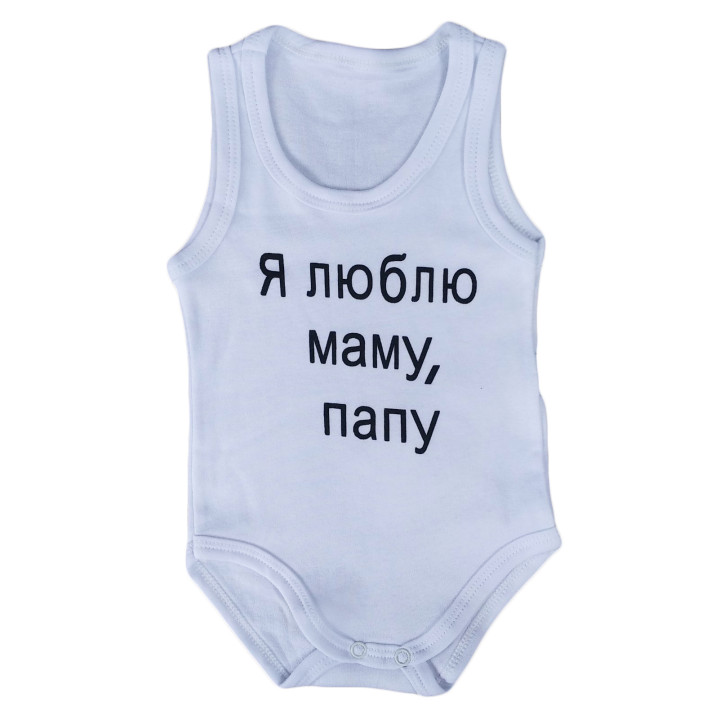 Боди майка Белый "Я люблю маму, папу!" для малышей