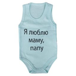 Боди майка Бирюзовый "Я люблю маму, папу!" для малышей
