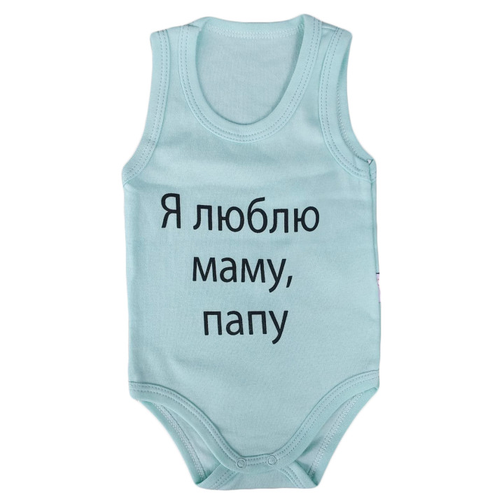 Боди майка Бирюзовый "Я люблю маму, папу!" для малышей