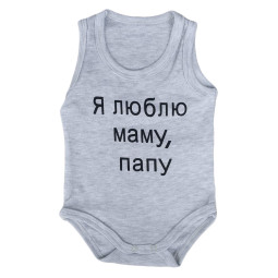 Боди майка 68 80 86 размер Серый "Я люблю маму, папу!" для малышей