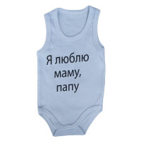 Боді майка Блакитний "Я люблю маму, тата!" для малюків