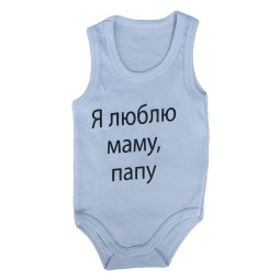 Боди майка Голубой "Я люблю маму, папу!" для малышей