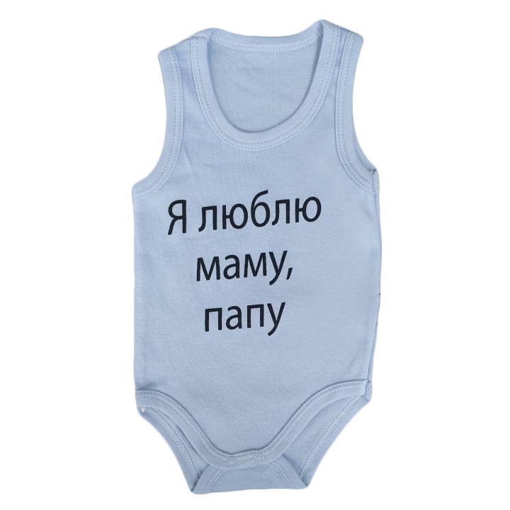 Боди майка Голубой "Я люблю маму, папу!" для малышей