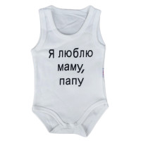 Боди майка Молочный "Я люблю маму, папу!" для малышей