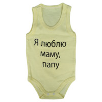 Боди майка Желтый "Я люблю маму, папу!" для малышей