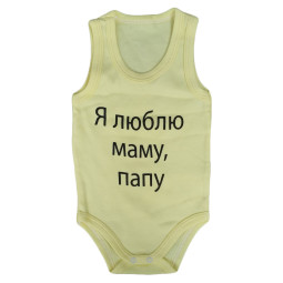 Боди майка Желтый "Я люблю маму, папу!" для малышей