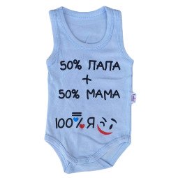 Боди майки "50% папа + 50% мама = 100% Я" 86 размер для мальчиков