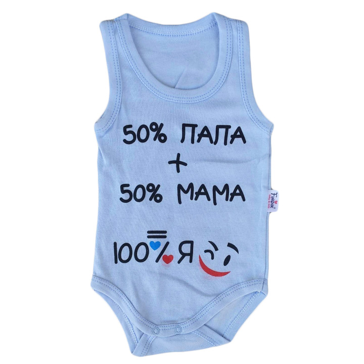 Боди майки "50% папа + 50% мама = 100% Я" 86 размер для мальчиков
