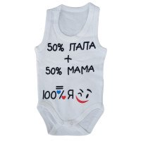 Боди майки Молочный "50% папа + 50% мама = 100% Я"