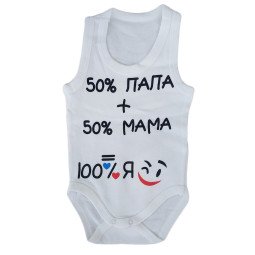 Боди майки Молочный "50% папа + 50% мама = 100% Я"