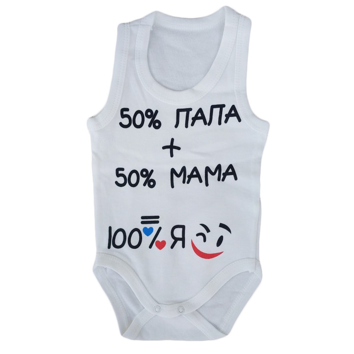 Детские боди майки Молочный "50% папа + 50% мама = 100% Я"