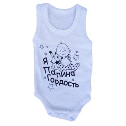 Боди майка Белый "Я папина гордость" 