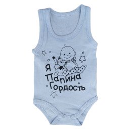 Боди майка Голубой "Я папина гордость" 