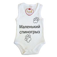 Молочні боді-майка 86 розміри "Маленький Спиногриз" для малюків
