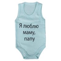 Боді майка Бірюзовий "Я люблю маму, тата!" для малюків