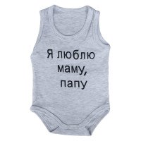 Боди майка 68 80 86 размер Серый "Я люблю маму, папу!" для малышей