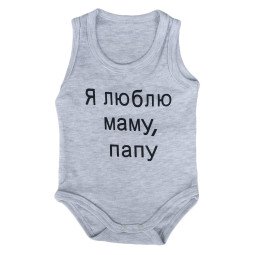 Боди майка 68 80 86 размер Серый "Я люблю маму, папу!" для малышей
