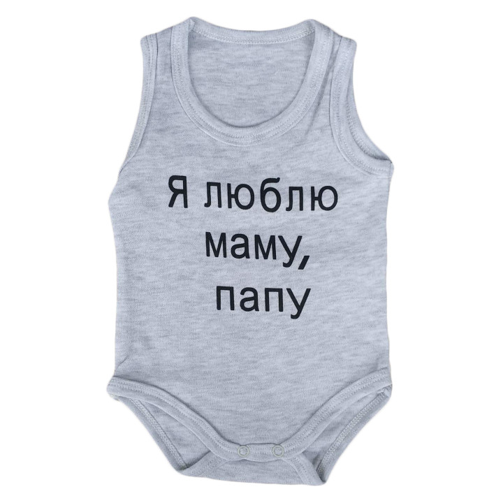 Боди майка Серый "Я люблю маму, папу!" для малышей