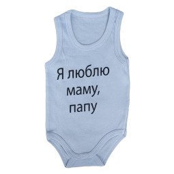 Боди майка Голубой "Я люблю маму, папу!" для малышей