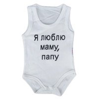 Боди майка Молочный "Я люблю маму, папу!" для малышей