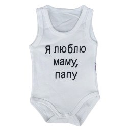 Боди майка Молочный "Я люблю маму, папу!" для малышей