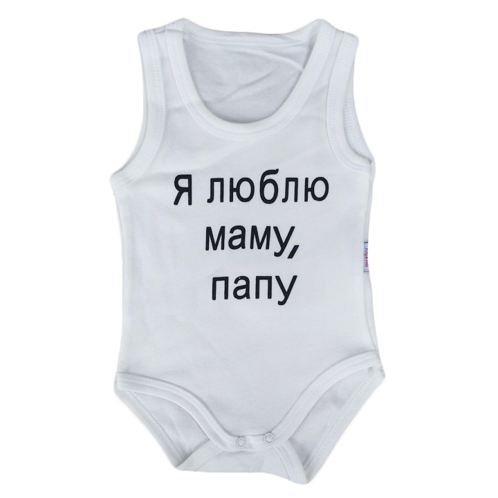 Боді майка Молочний "Я люблю маму, тата!" для малюків