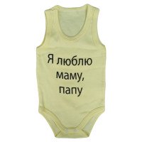 Боди майка Желтый "Я люблю маму, папу!" для малышей