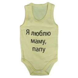Боди майка Желтый "Я люблю маму, папу!" для малышей