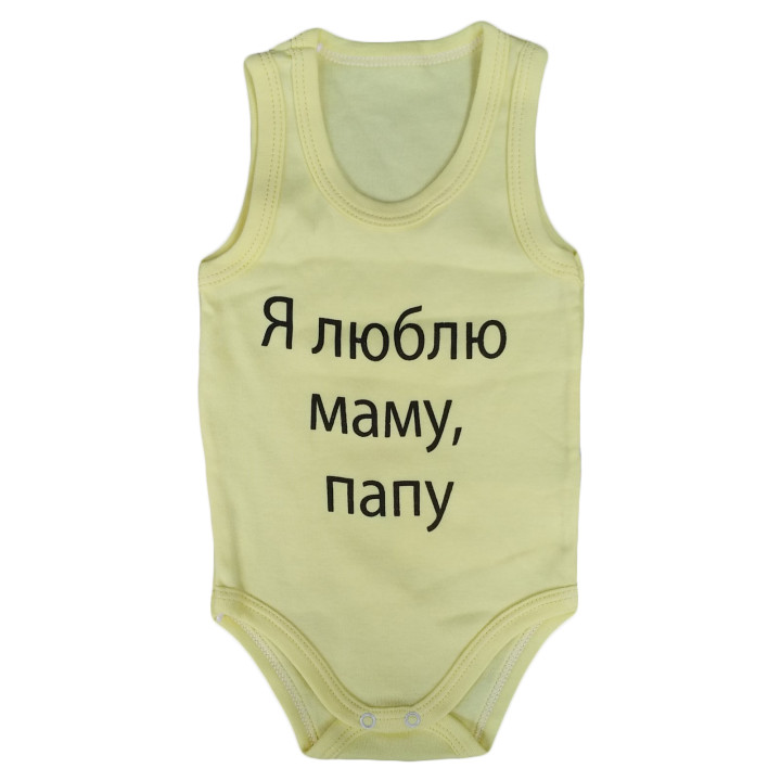 Дитяче боді майка жовтого кольору з написом "Я люблю маму, тата!"